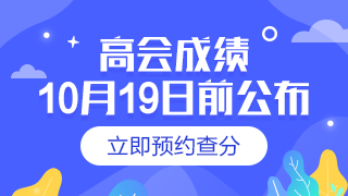 2019年高級會計(jì)師成績查詢時(shí)間