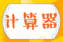 2024年注會考試可以帶什么型號的計(jì)算器？