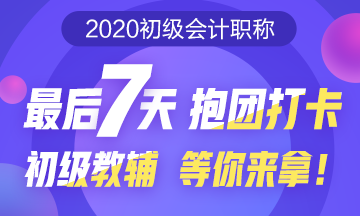 初級(jí)預(yù)習(xí)打卡大作戰(zhàn)！最后7天抱團(tuán)打卡 初級(jí)教輔等你來(lái)拿！