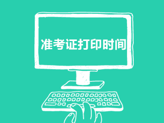 2019年青海西寧cpa什么時(shí)間打印準(zhǔn)考證