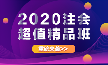 2020注冊會計師超值精品班上線啦！經(jīng)典班型加量不加價！