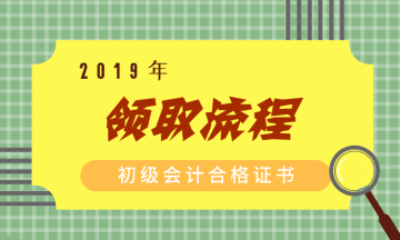 2019山東初級會計證書領(lǐng)取所需材料有哪些呢？