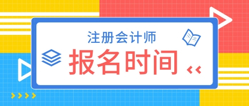 山東2020年CPA考試報(bào)名時(shí)間確定了嗎？