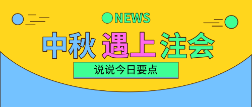 中秋三天假！注會備考三要點！