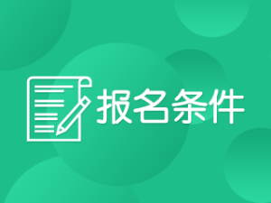 2020年上海高級會計職稱考試報名條件