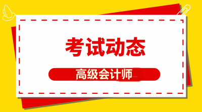 2019年高級會計(jì)師考試成績查詢時(shí)間