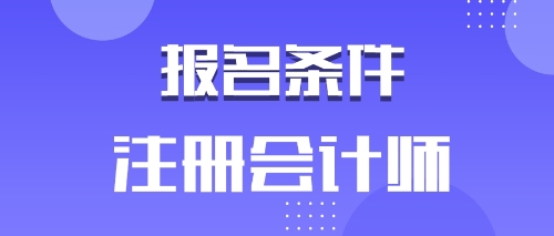 備考2020年注會的河南鶴壁考生有工作年限限制嗎？