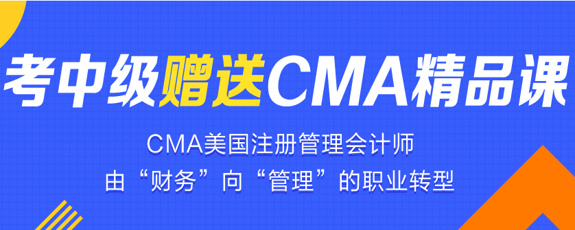 考中級會計職稱贈送cma精品課