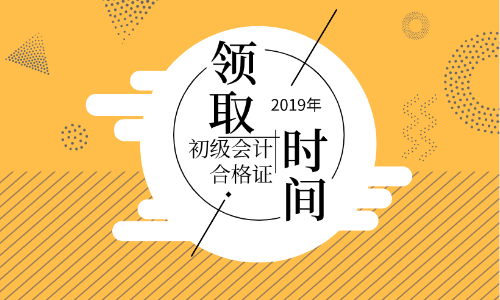 蘭州2019年初級會計證書領(lǐng)取期限你知道嗎？