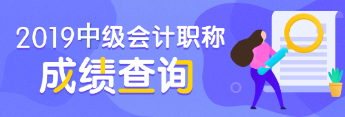 2019中級會計職稱成績查詢