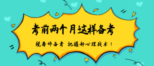 稅務(wù)師備考建議