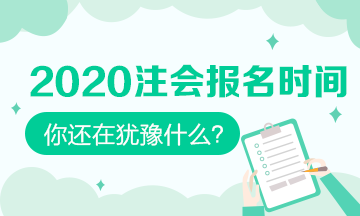 2020年注會報(bào)名