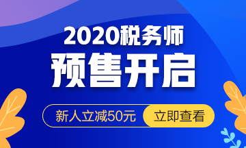 2020稅務(wù)師課程預(yù)報(bào)名開始！提前出發(fā) 高效備考