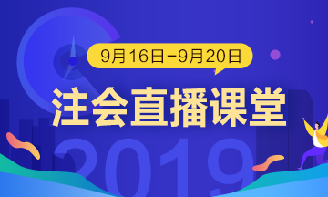 每日聽(tīng)直播 注會(huì)輕松過(guò) 老師帶你飛?。?.16-9.20）