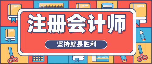 拒絕焦慮心態(tài)、重燃備考熱情，注會沖刺你準(zhǔn)備好了嗎？