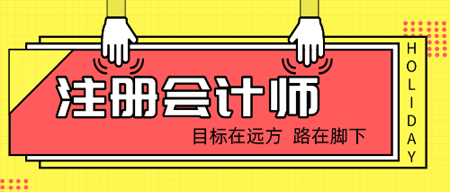 2019年注會(huì)棄考下一年能接著學(xué)嗎