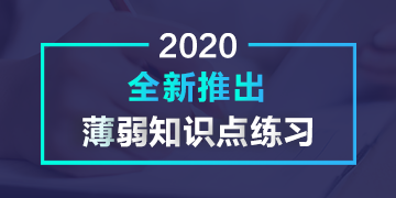 2020全新推出薄弱知識點(diǎn)練習(xí)