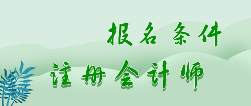 注會(huì)報(bào)名條件