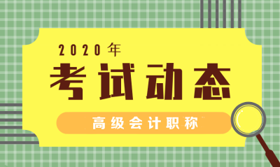 吉林2020年高級(jí)會(huì)計(jì)師考試報(bào)考條件有哪些？