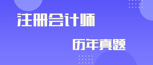 快來看！注冊會計師2019年會計及參考答案