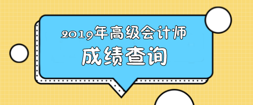 2019年四川高級會計師成績查詢公布時間