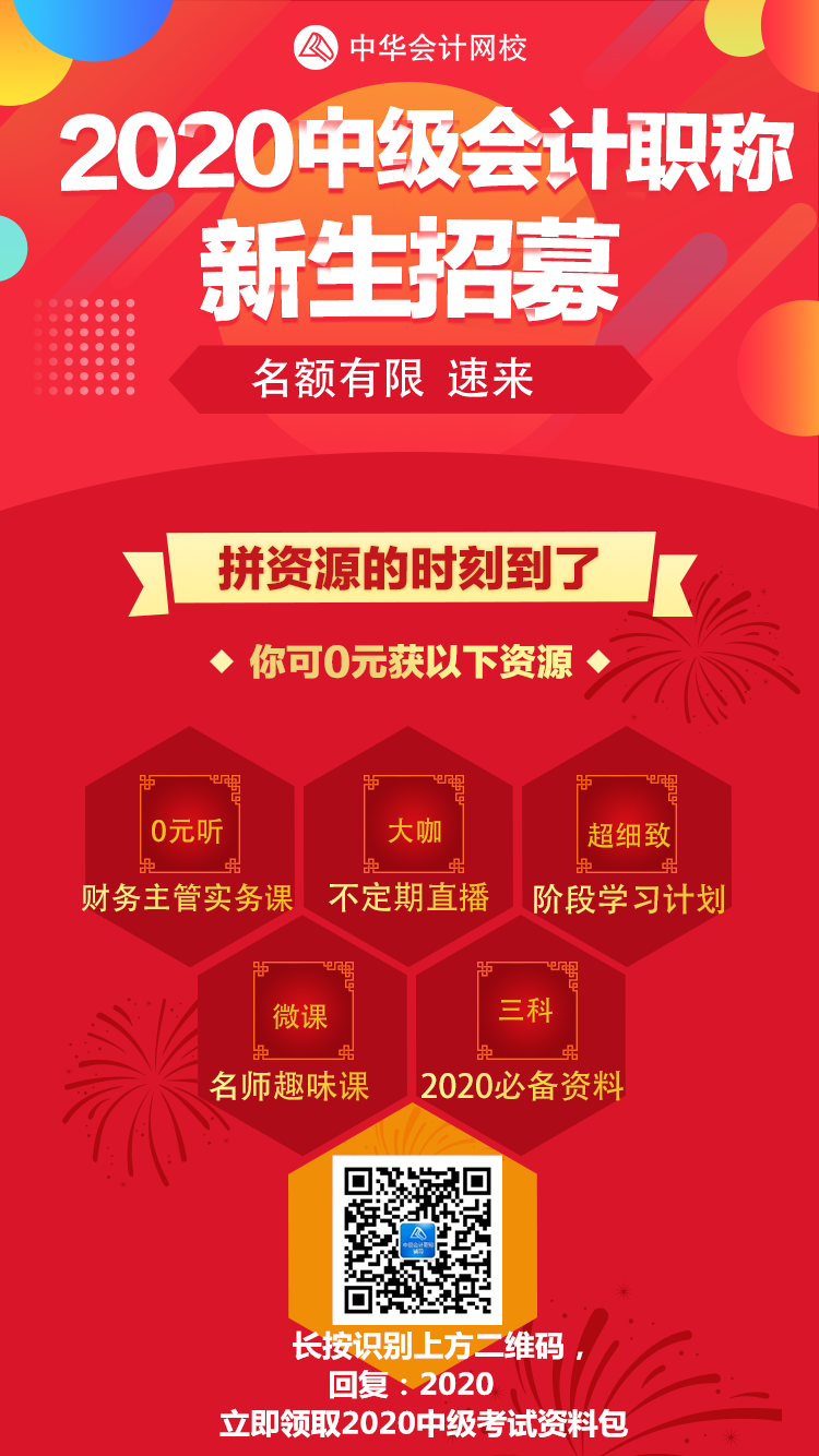 2020年中級(jí)會(huì)計(jì)職稱(chēng)新生招募 超值資料包免費(fèi)下載