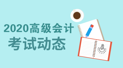 2020陜西省高級會計師報考條件了解一下！