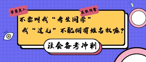 注會備考沖刺30天，給“過兒”們的小建議