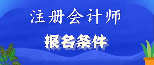 2020年山東棗莊專科生可以報考注會嗎？