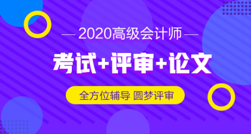 2019高級會計(jì)師評審申報(bào)材料想一步到位 怎么做？