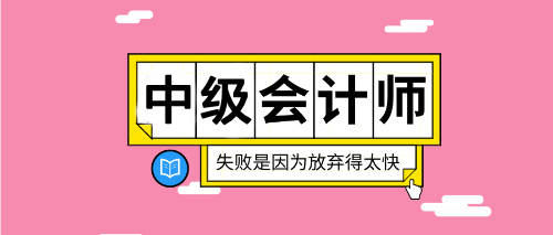 2020重慶中級(jí)會(huì)計(jì)考試在哪報(bào)名？報(bào)名入口什么時(shí)候公布？