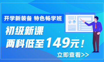 開(kāi)學(xué)季活動(dòng)9月30日結(jié)束 初級(jí)會(huì)計(jì)職稱(chēng)年度超值課程你購(gòu)了嗎？