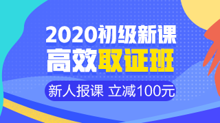 開(kāi)學(xué)季活動(dòng)9月30日結(jié)束 初級(jí)會(huì)計(jì)職稱(chēng)年度超值課程你購(gòu)了嗎？