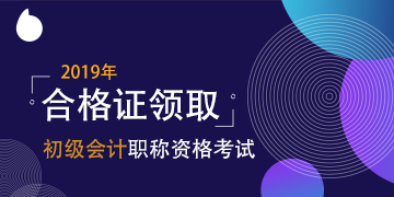 天津市2019年初級會計資格證領取時間 公布了嗎？