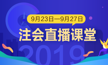 每日聽(tīng)直播 注會(huì)輕松過(guò) 老師帶你飛！（9.23-9.27）