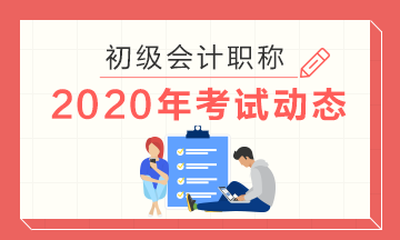 湖南2020年初級(jí)會(huì)計(jì)考試報(bào)名時(shí)間提前了？