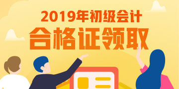 吉林2019年初級會計考試考完啥時候能領取證書？