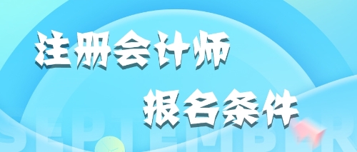 2020年遼寧沈陽(yáng)在校大學(xué)生可以報(bào)名注會(huì)嗎？？