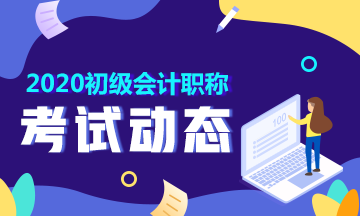 2020年山東青島初級會計師考試時間在什么時候？