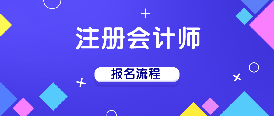 2020年陜西注冊會計師報名所需要知道的相關流程