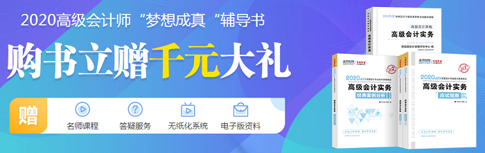 2020備考高級會計職稱輔導書強勢推薦