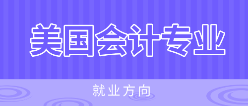 美國(guó)會(huì)計(jì)專業(yè)就業(yè)方向