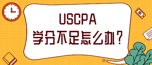 2020年報考美國注會修學分需要怎么做？