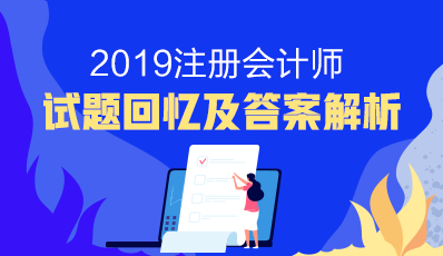 2019年注冊(cè)會(huì)計(jì)師及參考答案（考生回憶版）