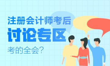 2019年注冊(cè)會(huì)計(jì)師試題及參考答案討論專區(qū)