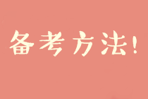 2020中級(jí)財(cái)務(wù)管理預(yù)習(xí)階段備考方法及注意事項(xiàng)