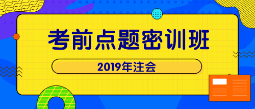 注會點題密訓班 單科立減200！