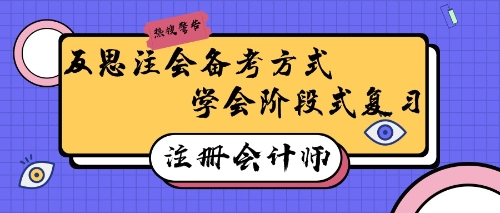 反思注會備考方式  學(xué)會階段式復(fù)習(xí)