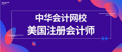 正保會計網(wǎng)校uscpa專業(yè)輔導(dǎo)