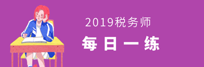 稅務(wù)師考試每日一練免費測試